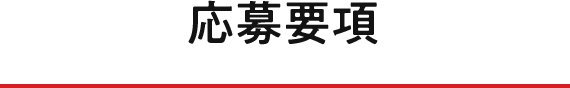 応募要項