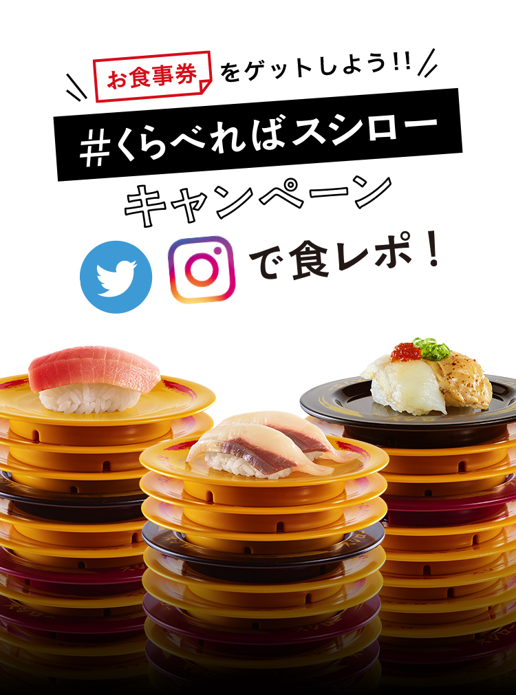 お食事券をゲットしよう!! #くらべればスシロー キャンペーン twitter・Instagramで食レポ!