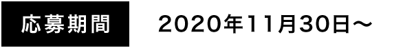 応募期間 2020年11月30日~